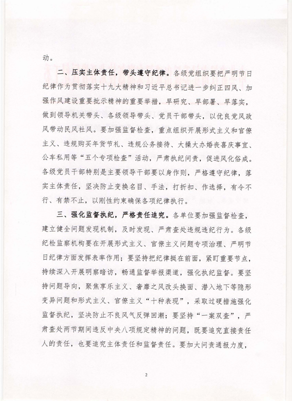 关于进一步严明2018年元旦、春节期间作风纪律要求、深入纠正“四风”的通知(1)_页面_2.jpg