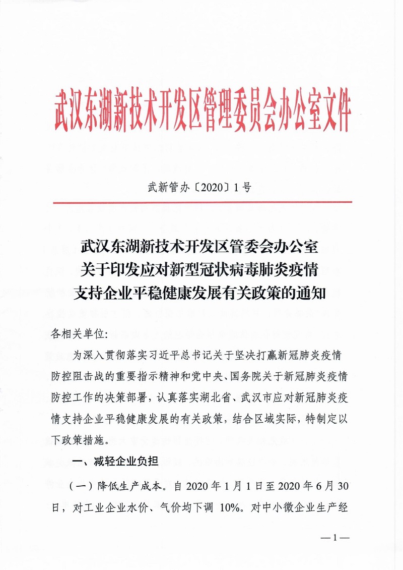 应对新冠肺炎疫情,光谷出台22条组合拳政策支持企业平稳健康发展2.jpg 应对新冠肺炎疫情,光谷出台22条组合拳政策支持企业平稳健康发展2.jpg