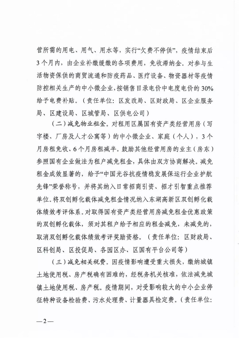 应对新冠肺炎疫情,光谷出台22条组合拳政策支持企业平稳健康发展3.jpg 应对新冠肺炎疫情,光谷出台22条组合拳政策支持企业平稳健康发展3.jpg