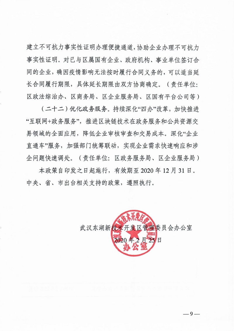 应对新冠肺炎疫情,光谷出台22条组合拳政策支持企业平稳健康发展10.jpg 应对新冠肺炎疫情,光谷出台22条组合拳政策支持企业平稳健康发展10.jpg